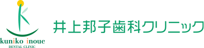 井上邦子歯科クリニック