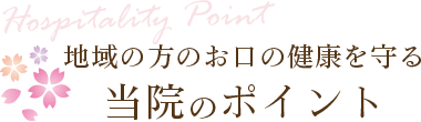 当院のポイント